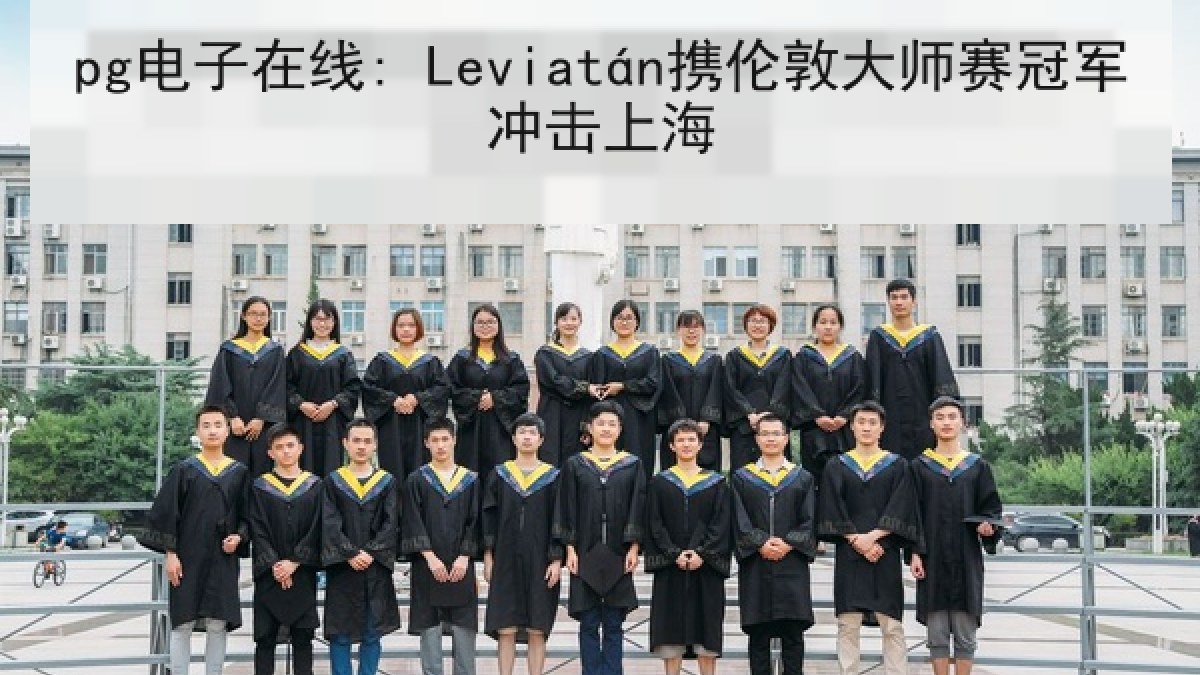 pg电子在线: Leviatán携伦敦大师赛冠军冲击上海