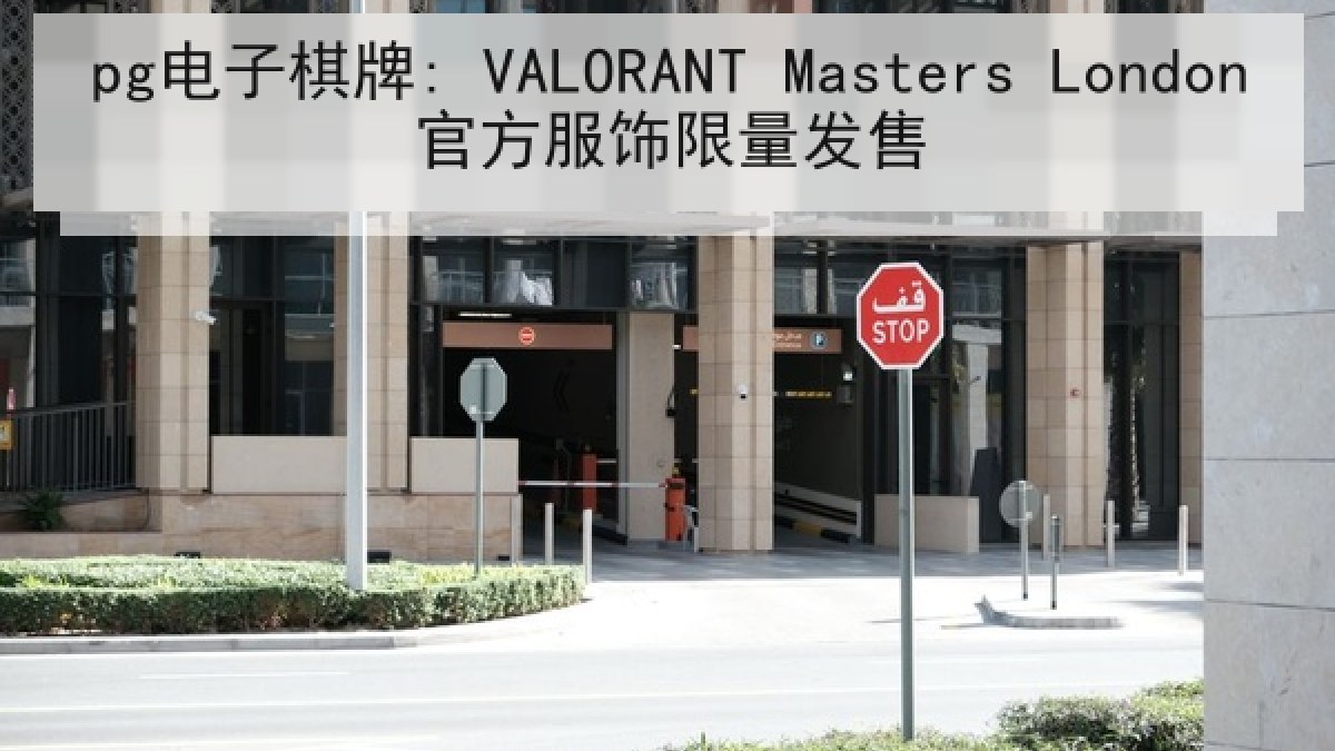 pg电子棋牌: VALORANT Masters London官方服饰限量发售