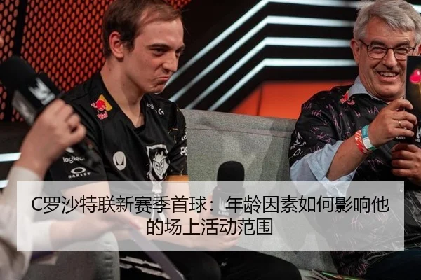 luo-sha-te-lian-xin-sai-ji-shou-qiu-nian-ling-yin-su-ru-he-ying-xiang-ta-de-chang-shang-huo-dong-fan-wei-3-430.jpg