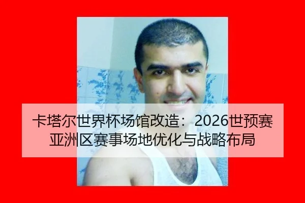 ka-ta-er-shi-jie-bei-chang-guan-gai-zao-shi-yu-sai-ya-zhou-qu-sai-shi-chang-di-you-hua-yu-zhan-lve-bu-ju-3-734.jpg