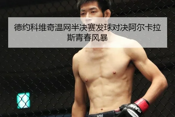 德约科维奇温网半决赛发球对决阿尔卡拉斯青春风暴