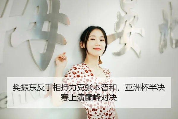 fan-zhen-dong-fan-shou-xiang-chi-li-ke-zhang-ben-zhi-he-ya-zhou-bei-ban-jue-sai-shang-yan-dian-feng-dui-jue-3-847.jpg