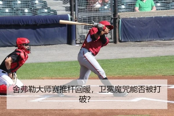 she-fu-lei-da-shi-sai-tui-gan-hui-nuan-wei-mian-mo-zhou-neng-fou-bei-da-po-3-551.jpg