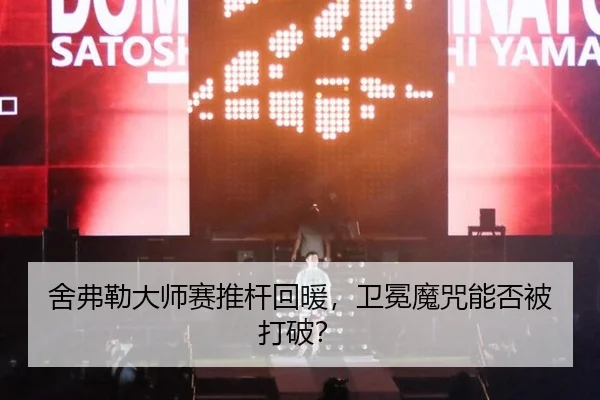 舍弗勒大师赛推杆回暖，卫冕魔咒能否被打破？