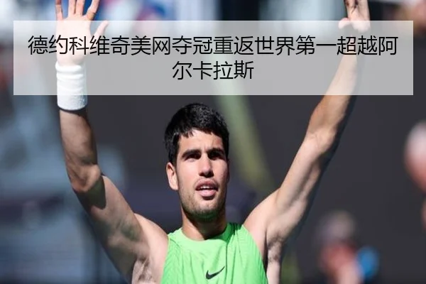德约科维奇美网夺冠重返世界第一超越阿尔卡拉斯