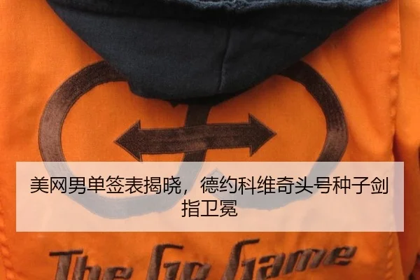 美网男单签表揭晓，德约科维奇头号种子剑指卫冕