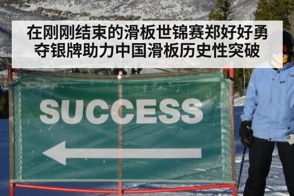 在刚刚结束的滑板世锦赛郑好好勇夺银牌助力中国滑板历史性突破