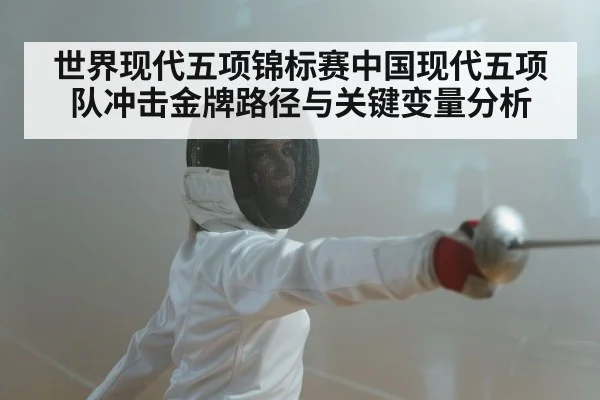世界现代五项锦标赛中国现代五项队冲击金牌路径与关键变量分析