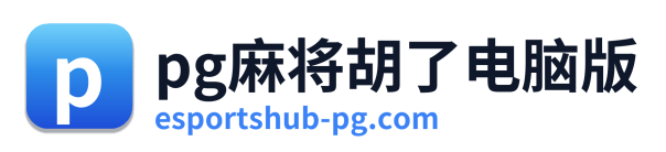 pg电子游戏下载